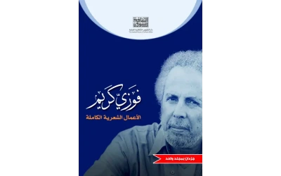 فوزي كريم الاعمال الشعرية الكاملة - 10000 دينار